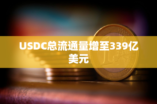 USDC总流通量增至339亿美元