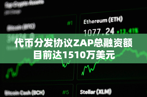 代币分发协议ZAP总融资额目前达1510万美元