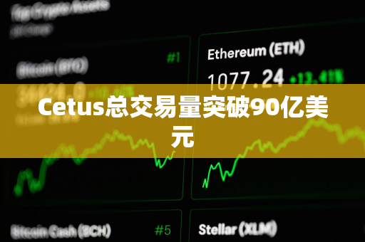 Cetus总交易量突破90亿美元