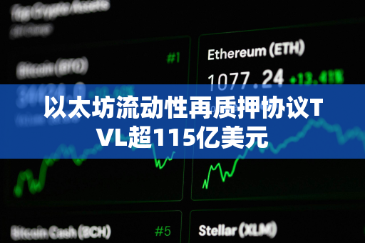 以太坊流动性再质押协议TVL超115亿美元