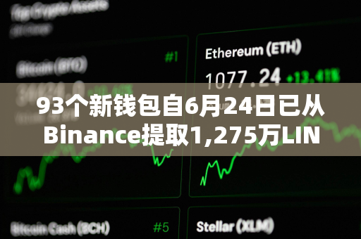 93个新钱包自6月24日已从Binance提取1,275万LINK