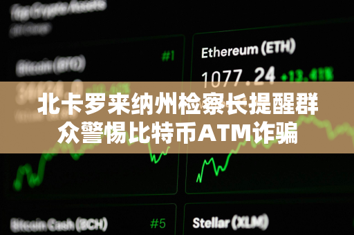 北卡罗来纳州检察长提醒群众警惕比特币ATM诈骗