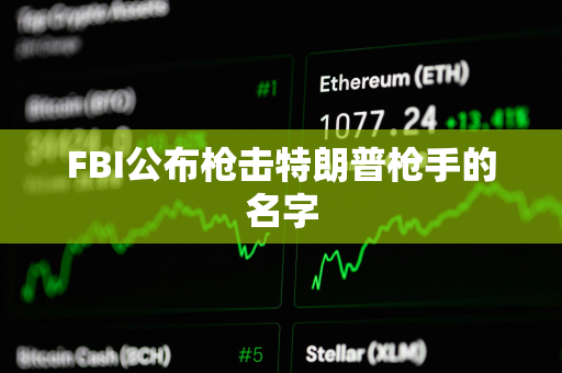 FBI公布枪击特朗普枪手的名字