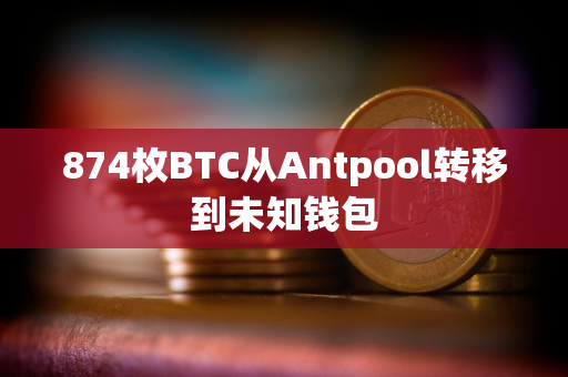 874枚BTC从Antpool转移到未知钱包