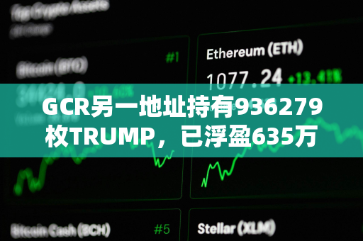 GCR另一地址持有936279枚TRUMP，已浮盈635万美元