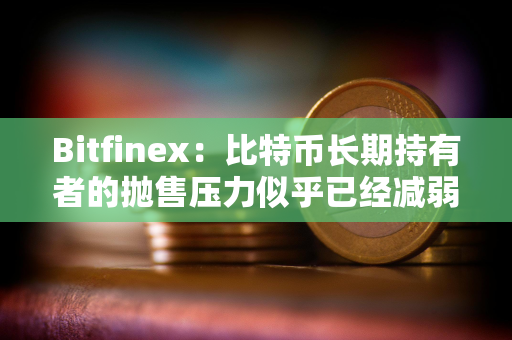 Bitfinex：比特币长期持有者的抛售压力似乎已经减弱