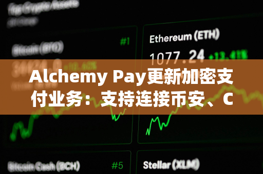 Alchemy Pay更新加密支付业务：支持连接币安、Coinbase等11家交易所账户