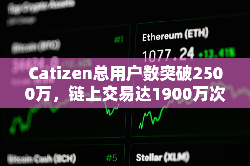 Catizen总用户数突破2500万，链上交易达1900万次