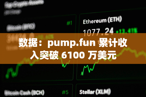 数据：pump.fun 累计收入突破 6100 万美元