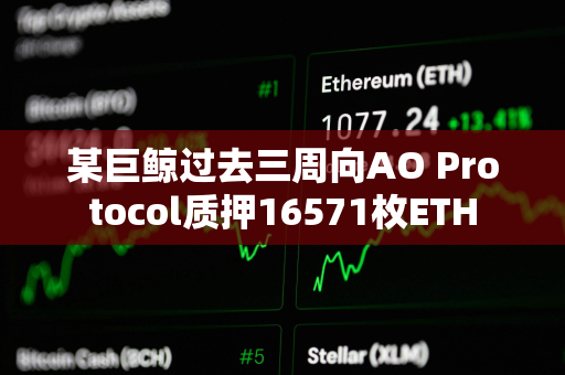 某巨鲸过去三周向AO Protocol质押16571枚ETH