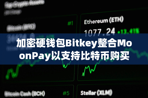 加密硬钱包Bitkey整合MoonPay以支持比特币购买