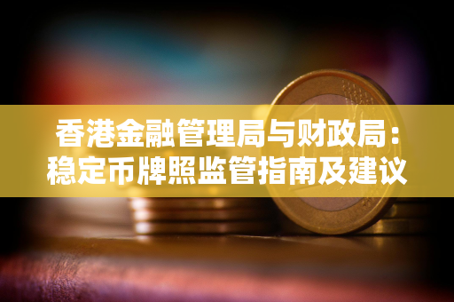 香港金融管理局与财政局：稳定币牌照监管指南及建议