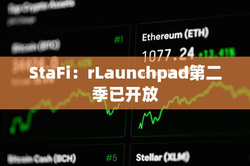 StaFi：rLaunchpad第二季已开放