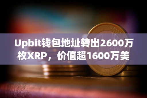 Upbit钱包地址转出2600万枚XRP，价值超1600万美元