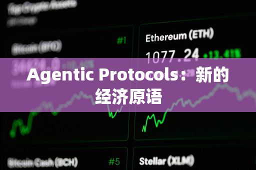 Agentic Protocols：新的经济原语