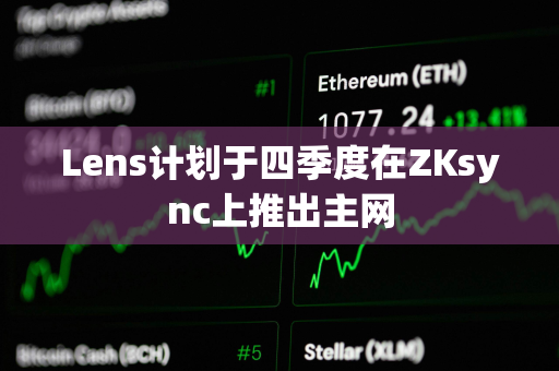 Lens计划于四季度在ZKsync上推出主网