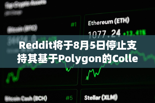 Reddit将于8月5日停止支持其基于Polygon的Collectible Expressions功能