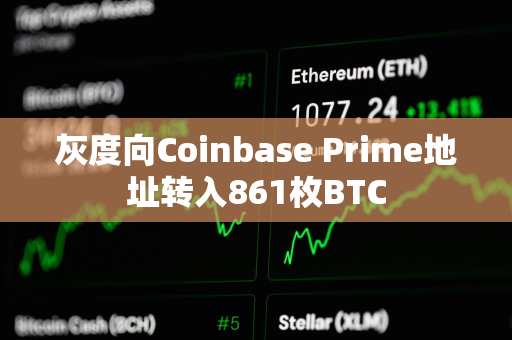 灰度向Coinbase Prime地址转入861枚BTC