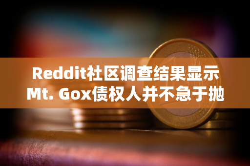 Reddit社区调查结果显示Mt. Gox债权人并不急于抛售比特币