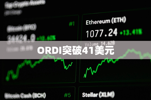 ORDI突破41美元