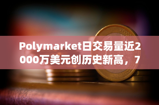 Polymarket日交易量近2000万美元创历史新高，7月交易额已超1.5亿美元