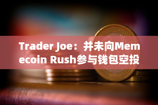 Trader Joe：并未向Memecoin Rush参与钱包空投AVAX，请当心诈骗