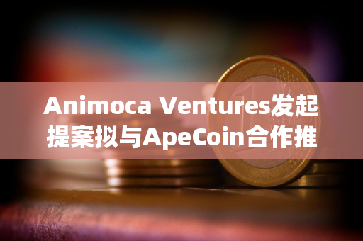 Animoca Ventures发起提案拟与ApeCoin合作推出新基金ApeCoin Ventures