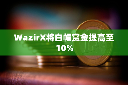 WazirX将白帽赏金提高至10%