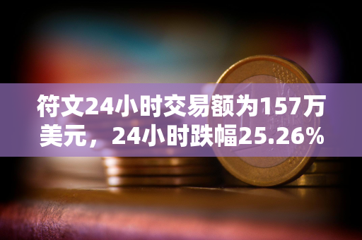 符文24小时交易额为157万美元，24小时跌幅25.26%