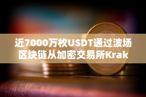 近7000万枚USDT通过波场区块链从加密交易所Kraken转入Bitfinex