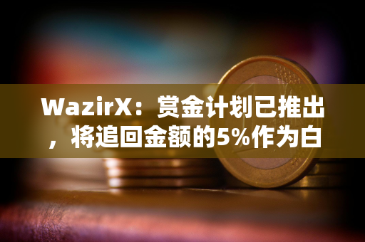 WazirX：赏金计划已推出，将追回金额的5%作为白帽奖励