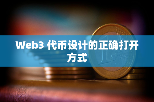 Web3 代币设计的正确打开方式