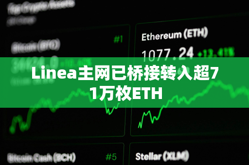 Linea主网已桥接转入超71万枚ETH