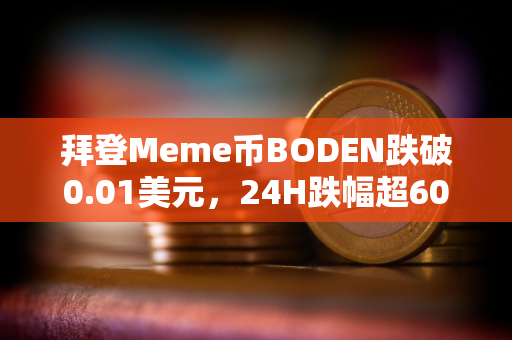 拜登Meme币BODEN跌破0.01美元，24H跌幅超60%