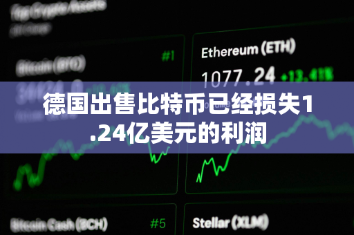 德国出售比特币已经损失1.24亿美元的利润