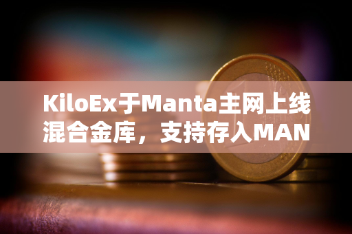 KiloEx于Manta主网上线混合金库，支持存入MANTA和STONE