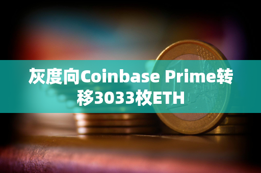 灰度向Coinbase Prime转移3033枚ETH