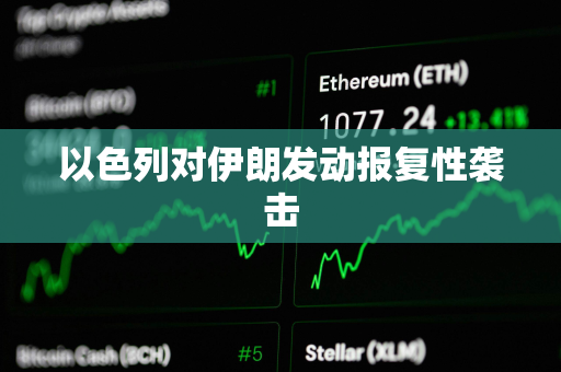 以色列对伊朗发动报复性袭击