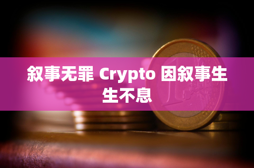 叙事无罪 Crypto 因叙事生生不息