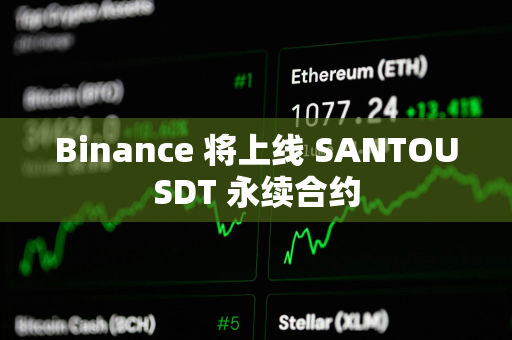 Binance 将上线 SANTOUSDT 永续合约