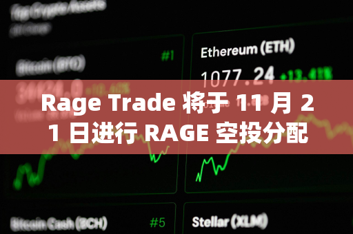 Rage Trade 将于 11 月 21 日进行 RAGE 空投分配