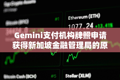 Gemini支付机构牌照申请获得新加坡金融管理局的原则性批准