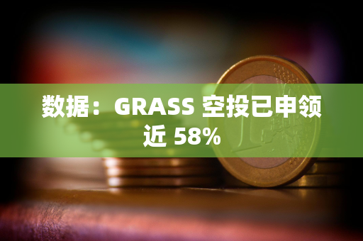 数据：GRASS 空投已申领近 58%