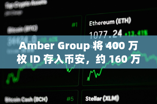 Amber Group 将 400 万枚 ID 存入币安，约 160 万美元