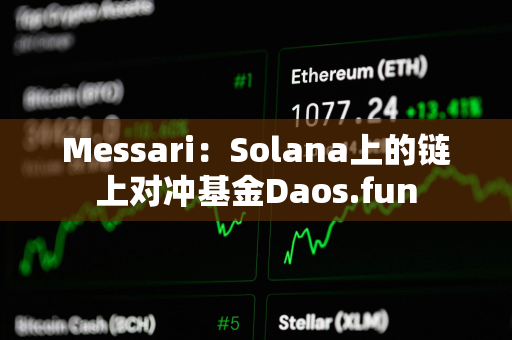 Messari：Solana上的链上对冲基金Daos.fun