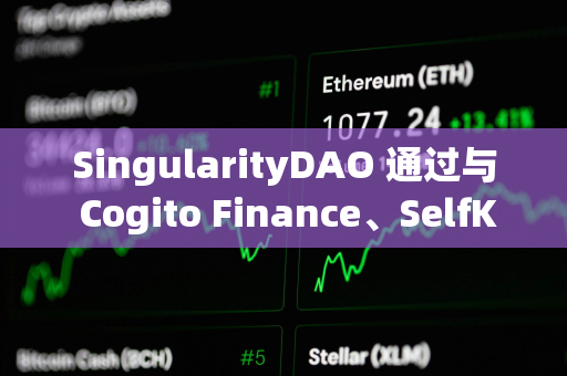 SingularityDAO 通过与 Cogito Finance、SelfKey 合并的提案投票