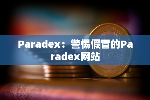 Paradex：警惕假冒的Paradex网站