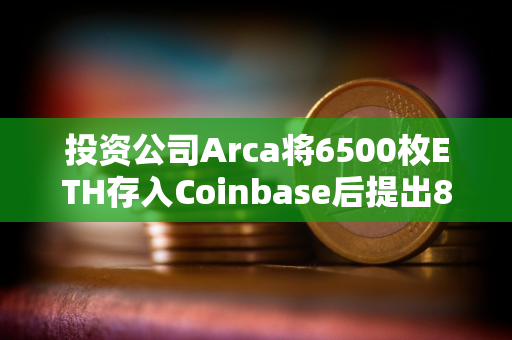 投资公司Arca将6500枚ETH存入Coinbase后提出8385枚MKR