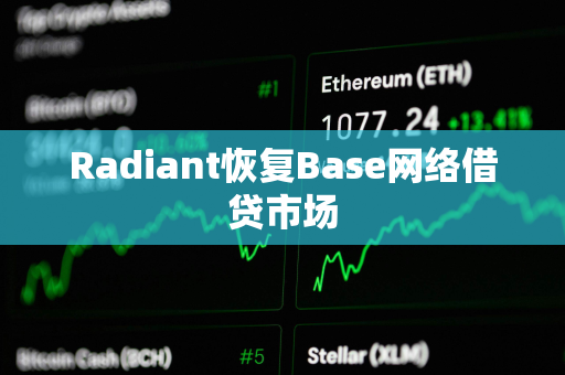 Radiant恢复Base网络借贷市场