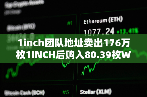 1inch团队地址卖出176万枚1INCH后购入80.39枚WBTC